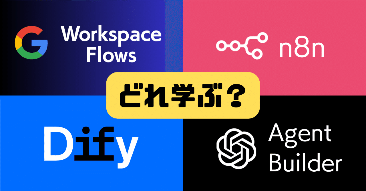 ai_saborou's tweet card. n8n、Dify、Opal、OpenAI AgentBuilder、Google Workspace Flows。昨今、群有拡挙となってきた、いわゆるAIワークフローツールと呼ばれるツールたち。 n8nとDifyしかない頃は、その2つだけ軽く学んでいれば良いのでは？という感覚ではあったのですが、こうも選択肢が増えた今では「一体どれから学べばいいのか…」と迷う方も多いかもしれません。...