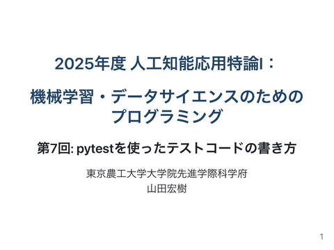 KokiYamada6's tweet card. 東京農工大学大学院先進学際科学府の人工知能応用特論Ⅰの第7回資料です．