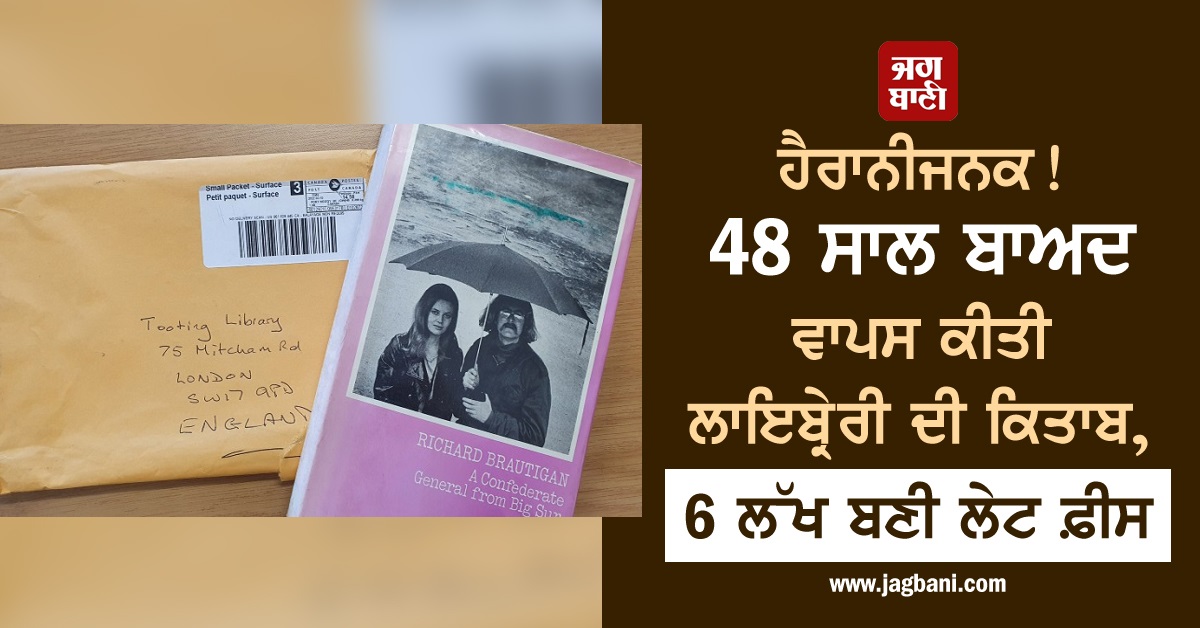 JagbaniOnline's tweet card. ਇਹ ਮਾਮਲਾ ਬ੍ਰਿਟੇਨ ਦੀ ਇਕ ਲਾਇਬ੍ਰੇਰੀ ਦਾ ਹੈ। ਬ੍ਰਿਟਿਸ਼ ਲਾਇਬ੍ਰੇਰੀ ’ਚ ਇਕ ਕਿਤਾਬ 48 ਸਾਲਾਂ ਬਾਅਦ ਕੋਰੀਅਰ ਕੀਤੀ ਜਾਂਦੀ ਹੈ, ਜਿਸ ਨੂੰ ਦੇਖ ਕੇ ਲਾਇਬ੍ਰੇਰੀਅਨ ਦੇ ਚਿਹਰੇ ’ਤੇ ਗਜ਼ਬ ਦੀ ਖੁਸ਼ੀ ਸੀ। ਦਰਅਸਲ ਕਿਤਾਬ ਕੈਨੇਡਾ ਤੋਂ ਕੋਰੀਅਰ ਕੀਤੀ...