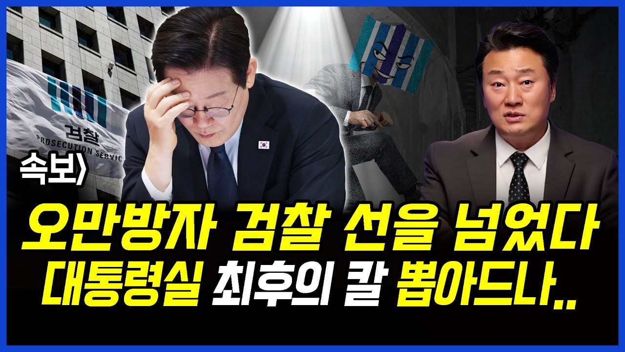 leesanghoC's tweet card. 속보] 오만방자 검찰 선을 넘었다.. 대통령실 최후의 칼 뽑아드나.. 이상호 기자의 뉴스비평 2025년 11월 27일...