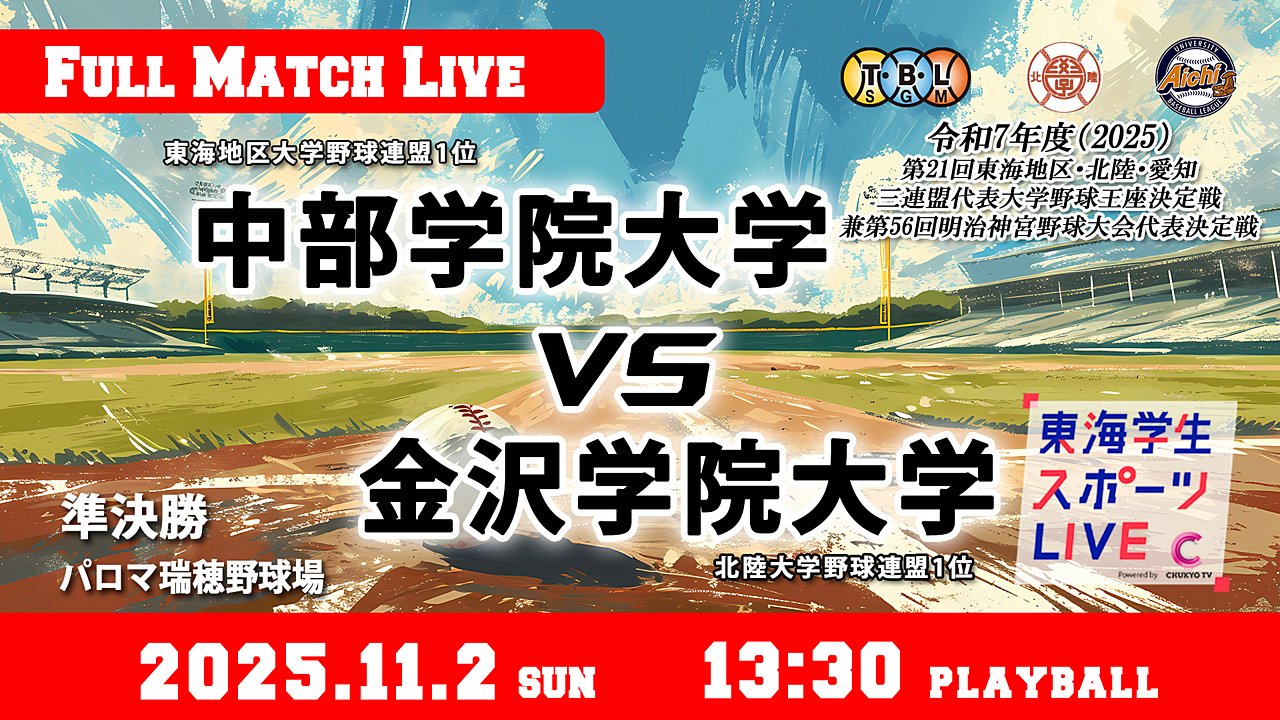 TCSL2024's tweet card. 2025年11月2日（日）　13:30 プレイボール ＠パロマ瑞穂野球場 第21回東海地区・北陸・愛知三連盟代表大学野球王座決定戦　準決勝 中部学院大学（愛知1位）vs 金沢学院大学（北陸1位） 実況：吉村　功 解説：善久 裕司（中部大学前監督）