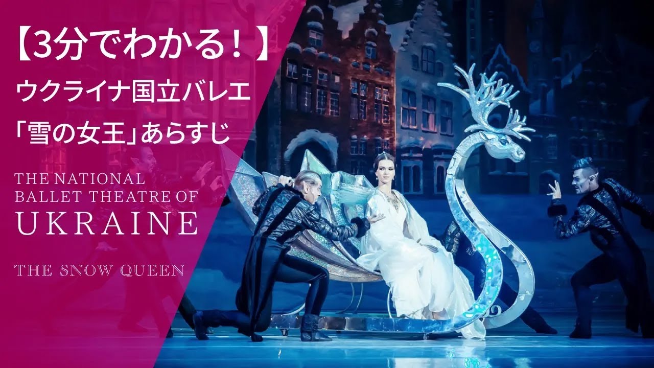 CodePaas's tweet card. 【3分でわかる！】ウクライナ国立バレエ(旧キエフ・バレエ)「雪の女王」あらすじ
