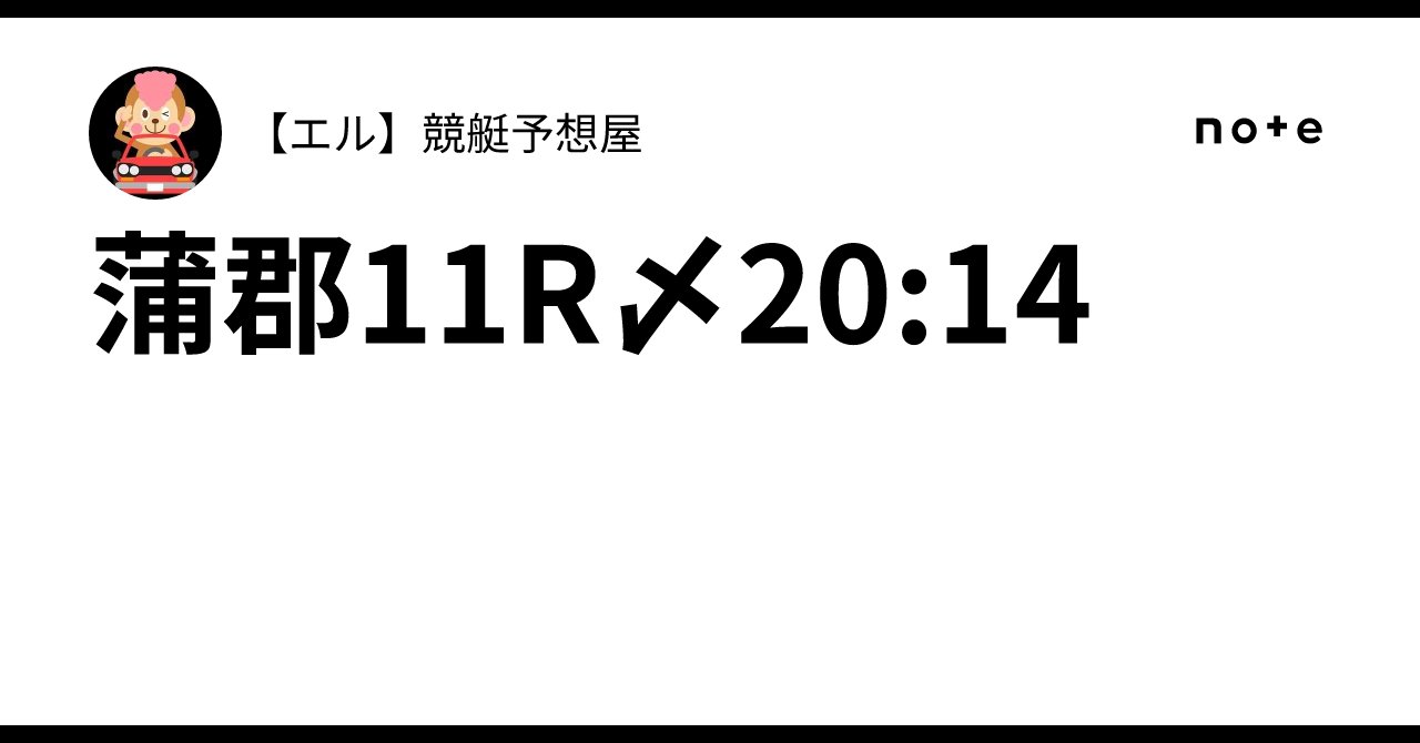 newb1o2a3t's tweet card. 蒲郡11R〆20:14｜【エル】🚤競艇予想屋🚤