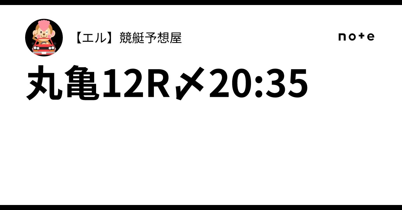 newb1o2a3t's tweet card. 丸亀12R〆20:35｜【エル】🚤競艇予想屋🚤