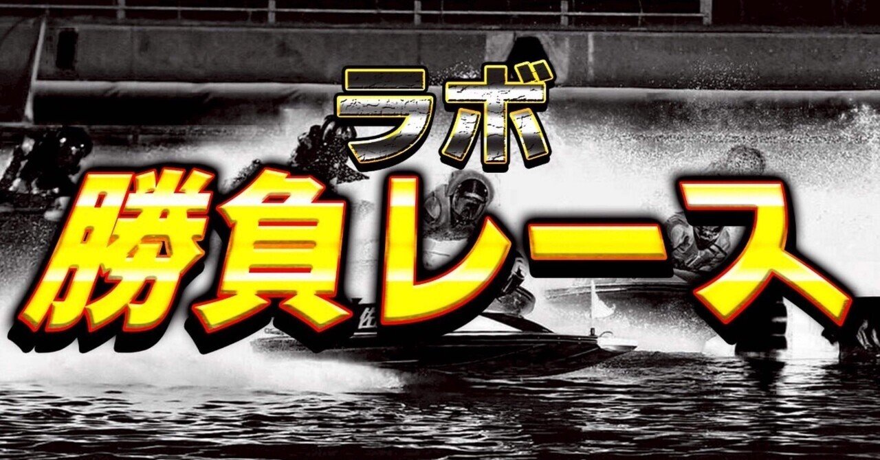 Labo7777's tweet card. 事前の段階での舟足評価、展開予想は記載済みです。 締切5分前までに買い目を更新致します。