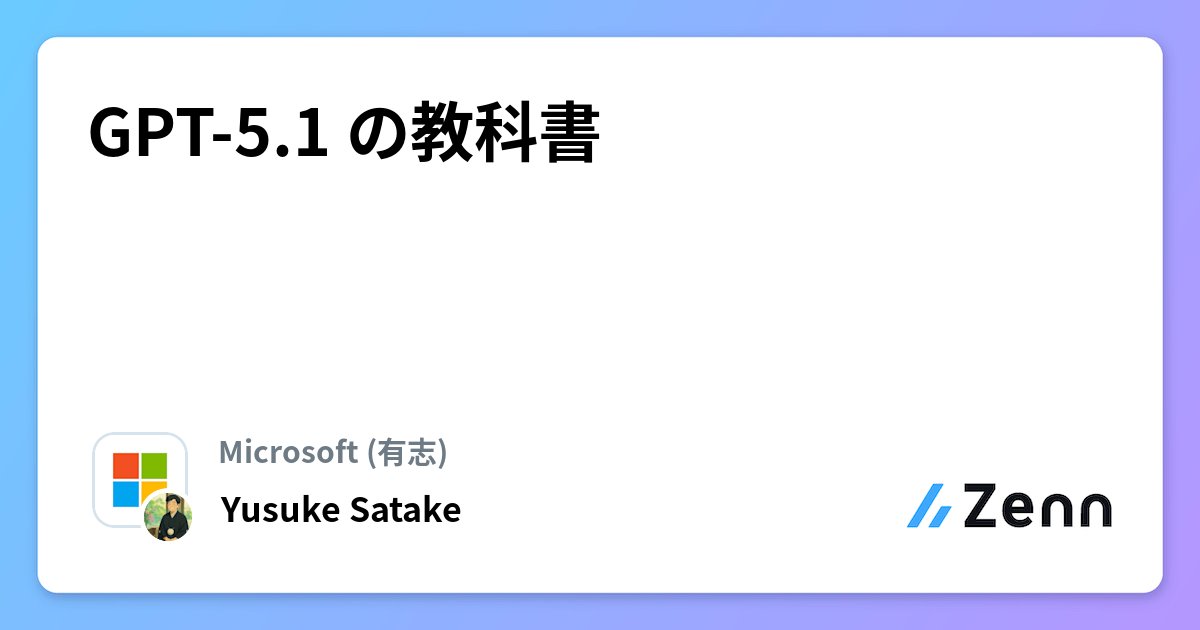 msdevjp's tweet card. GPT-5.1 の教科書