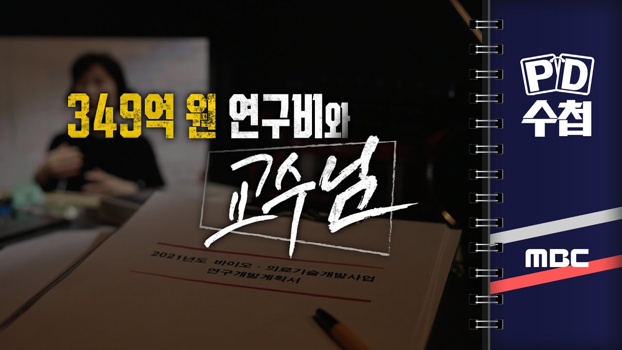 ai_chip_expert's tweet card. [PD수첩] 349억 원 연구비와 교수님 - 2024년 12월 3일 10시 20분