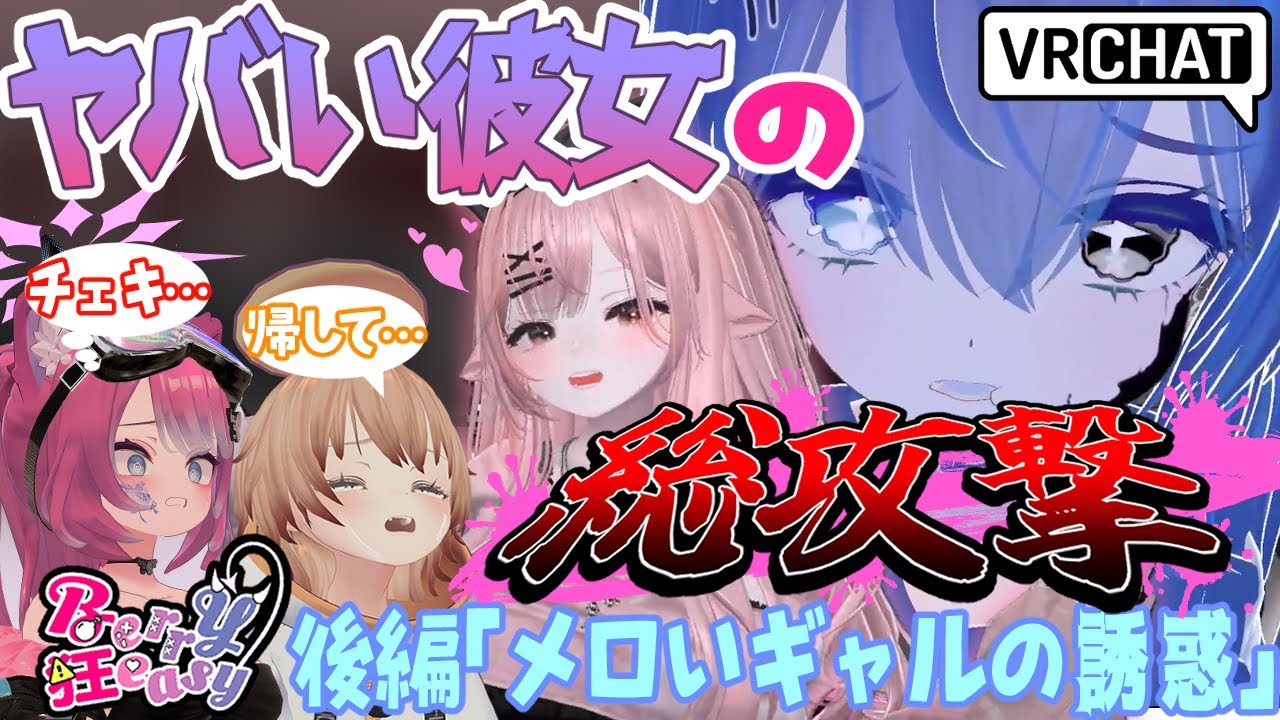 fuyu_kaninabe's tweet card. 【VRChat】メロいギャルの誘惑がヤバい【ベリ狂リベンジ後編】