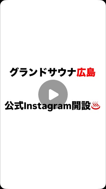 grandsauna_h's tweet card. グランドサウナ広島　カプセル＆スパ (@grandsauna_h) • Instagram reel
