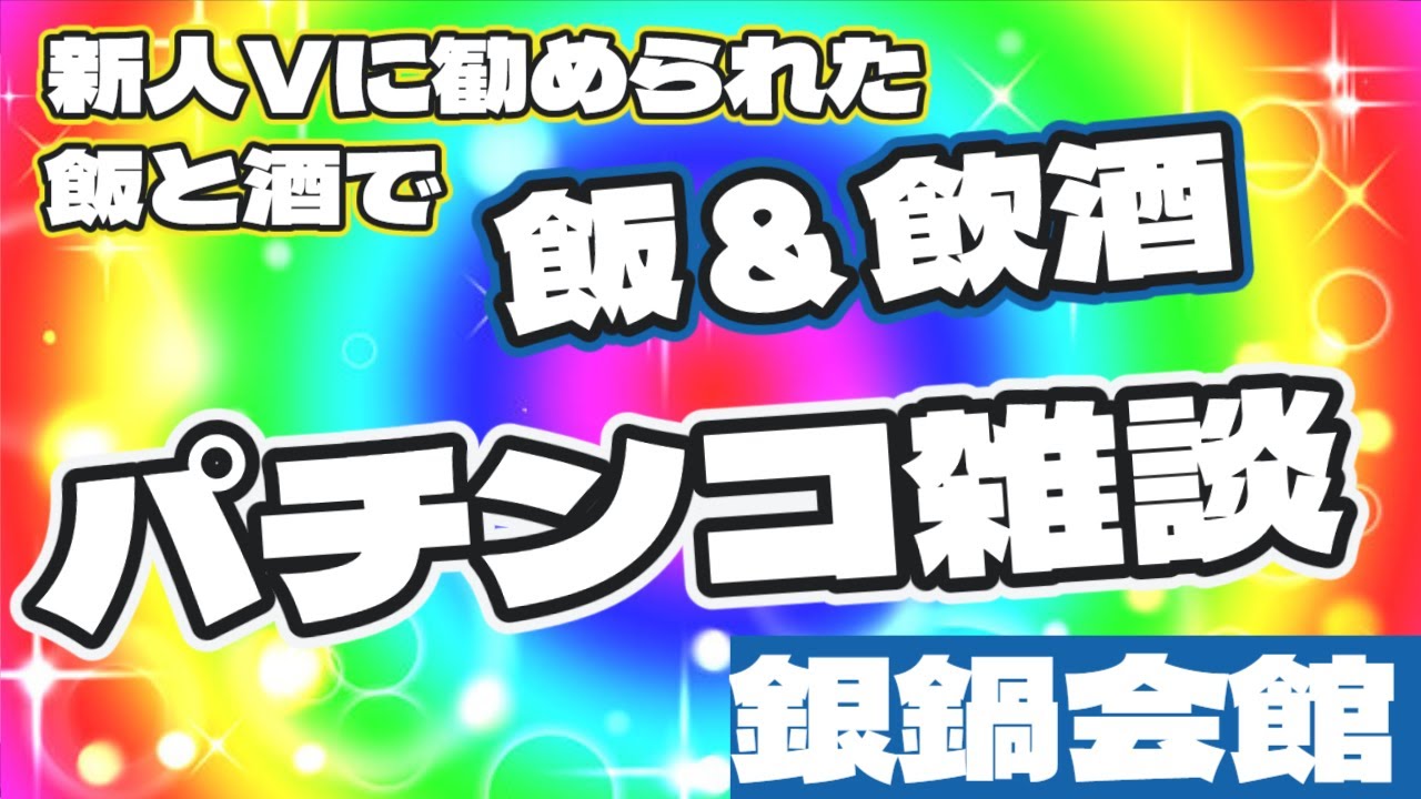 ginnabe_ch's tweet card. 新人Vに勧められた飯と酒でパチンコ雑談！