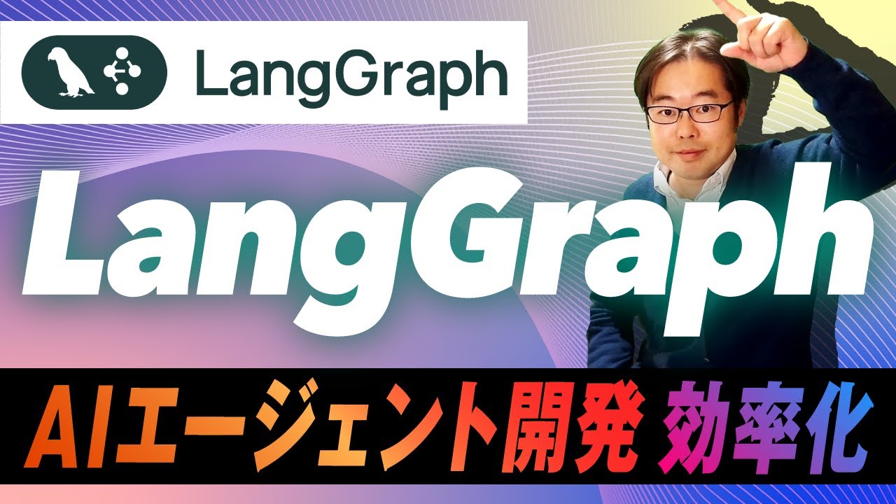 ynakayu's tweet card. LangGraphとは？AIエージェントを開発しよう！AIエンジニア入門