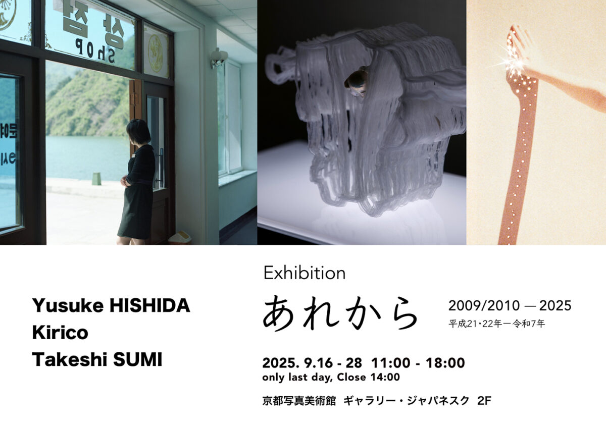 KMOP_Japanesque's tweet card. 京都写真美術館 ギャラリー・ジャパネスク 2階展示室にて、2025年9月16日（火）から9月28日（日）まで、菱田雄介 / キリコ / 澄毅 Exhibition「あれから」を開催します。※最終日14…