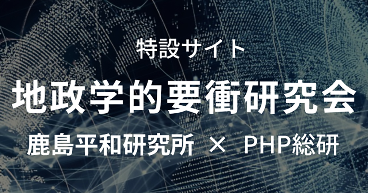 php_Voice's tweet card. 「地政学的要衝研究会」は、日本の対外政策や日本企業のグローバル戦略の前提となる情勢判断の質を向上させ、平和と繁栄を考えるうえで不可欠な知的社会基盤を形成することを目指して、鹿島平和研究所と政策シンクタンクPHP総研が共同で組織した研究会。第一級のゲスト報告者による発表をもとに、軍事や地理をはじめとする多角的な視点から主要な地政学的要衝に関する事例研究を行い、その成果を広く社会に公表する。