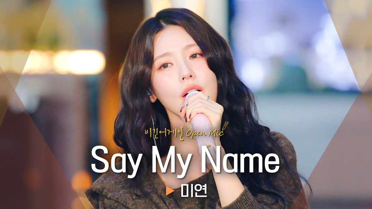 SinBae9198's tweet card. 쌀쌀한 계절에 찰떡💕 벅차오르는 청춘 드라마가 떠오르는 미연(MIYEON)의 신곡 - 'Say My Name'♬｜비긴어게인...