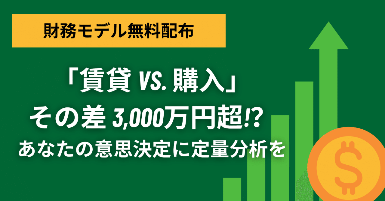 studysena's tweet card. 6月下旬にマンション購入に関する記事を2本投稿しました。 財務モデリングを用いて様々な「賃貸 vs. 購入のキャッシュフロー比較」等を行い、個人のマンション購入検討に必ず役立つ具体的かつ実践的なNoteに仕上げています。 X及びLINEにて「モデルを配布してほしい」との声をいただきましたので、当該Noteで使用した財務モデルを無料配布することにしました（ご連絡くださった皆様、本当にありがとうござ
