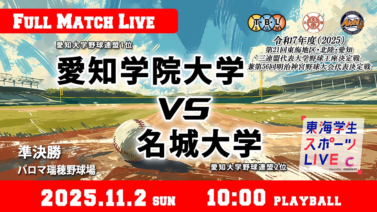 TCSL2024's tweet card. 2025年11月2日（日）　10:00 プレイボール ＠パロマ瑞穂野球場 第21回東海地区・北陸・愛知三連盟代表大学野球王座決定戦　準決勝 愛知学院大学（愛知1位）vs 名城大学（愛知2位） 実況：吉村　功 解説：堀田 崇夫（中部大学監督）