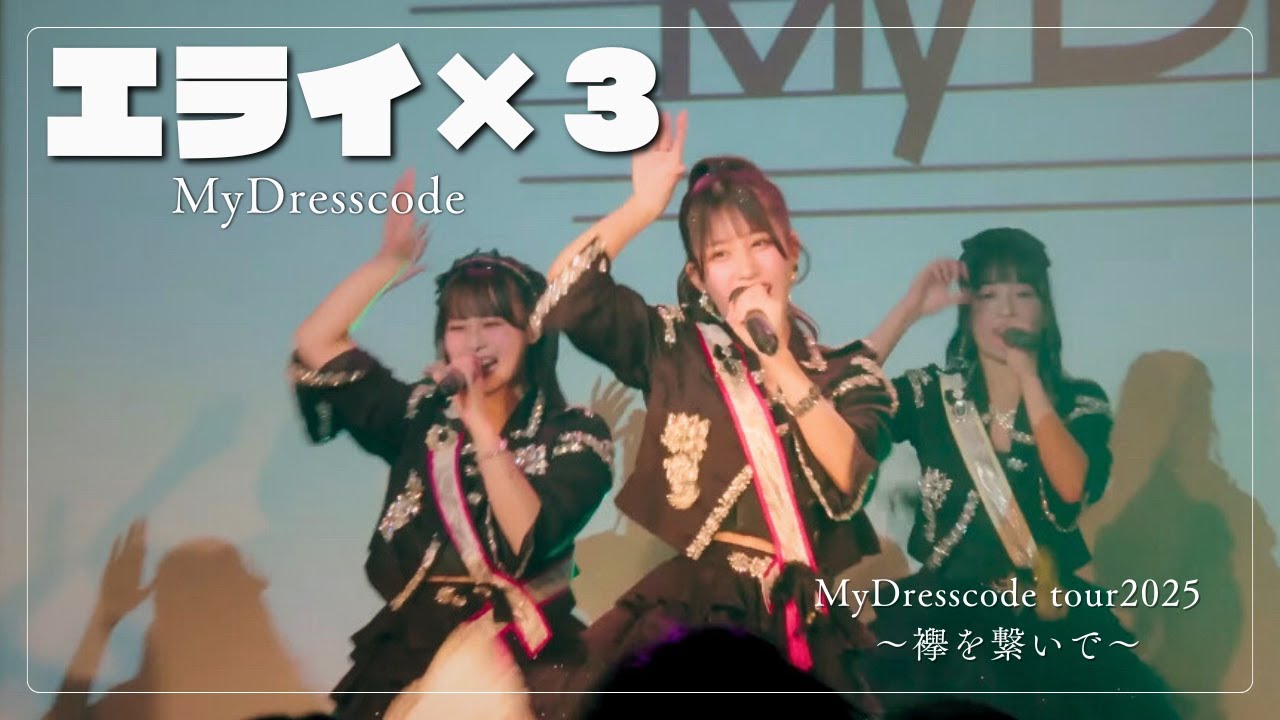 _MyDresscode_'s tweet card. 【フルLIVE映像】MyDresscode_「エライ×３」『2025TOUR〜襷を繋いで〜』渋谷 WWW X