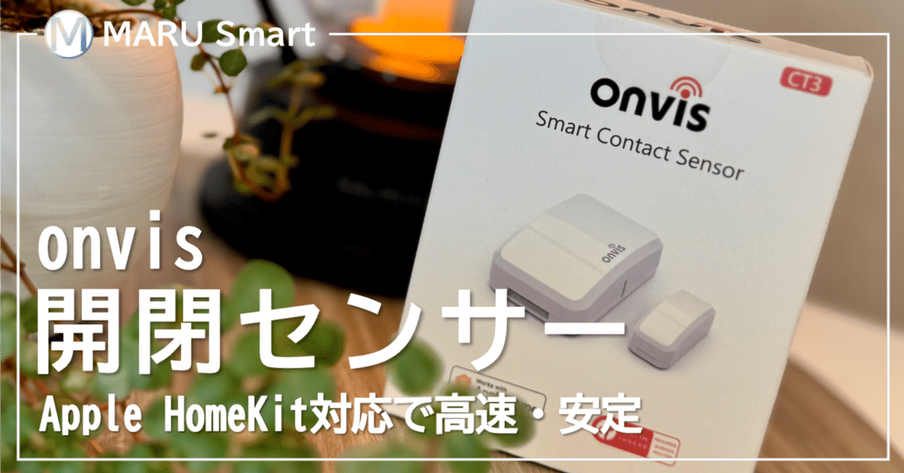 MARU__Smart's tweet card. はじめに スマートホームの自動化に欠かせないのが「センサー」です。特にドアや窓の開閉を検知するセンサーは、照明やエアコンの自動化、防犯対策など幅広く活躍します。 今回レビューするのは、Onvisの開閉センサー。Apple HomeKit専用で、Thread対応による高速かつ安定した通信が特徴です。実際に数週間使ってみて感じたメリット・デメリット、競合製品との違いまで詳しく解説します。...
