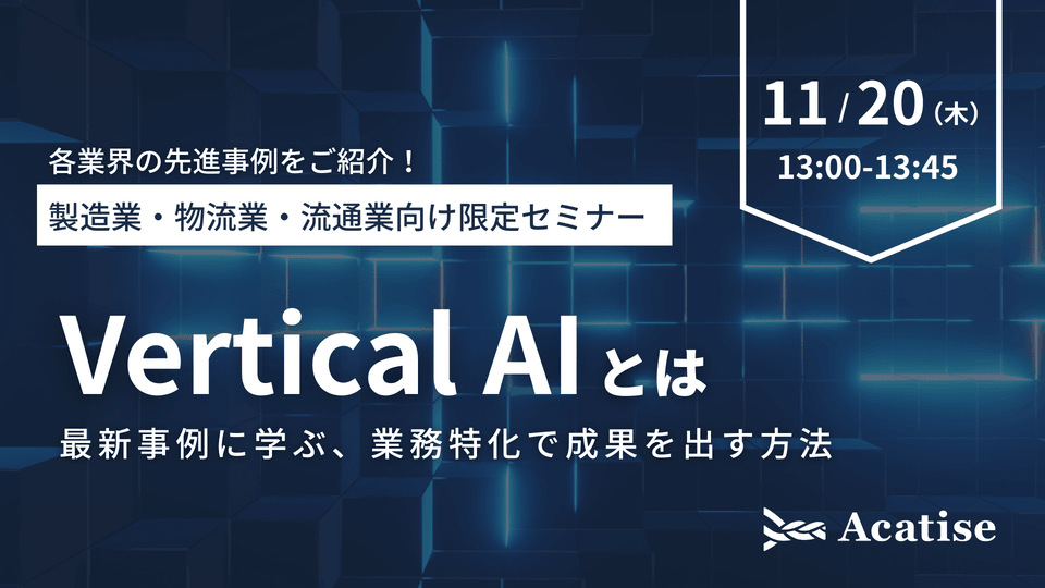 Acatise_X's tweet card. 2025/11/20（木）開催 VerticalAIとは〜 最新事例に学ぶ、業務特化で成果を出す方法〜 こんな方におすすめ 製造業・物流業・流通業でAI推進を進めている方 生成AIを導入したが、事業成果につながっていないAI推進担当者 現場業務とAI活用の結びつけ方がわからない方 AIの導入効果を示せず、社内での推進が滞っている方 自社業務に適したAI活用の方向性を見極めたい方 概要...