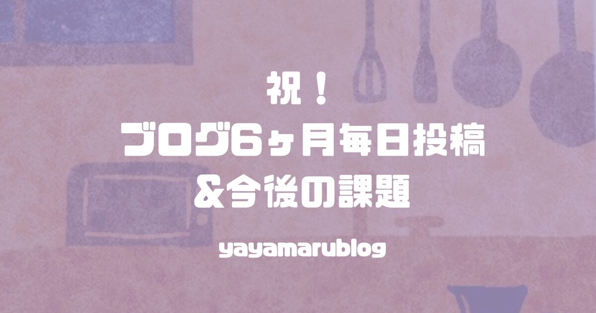 yayamarublog's tweet card. あなたに出会えたことに感謝します。🙏こんにちは！ややまる。です！🙌ついに半年の毎日投稿を達成しました。㊗️自分の中では一つ節目として据えていたので、継続できたことを本当に誇らしく思います。次の目標に向けての課題も含め、本日は書いていきます。...