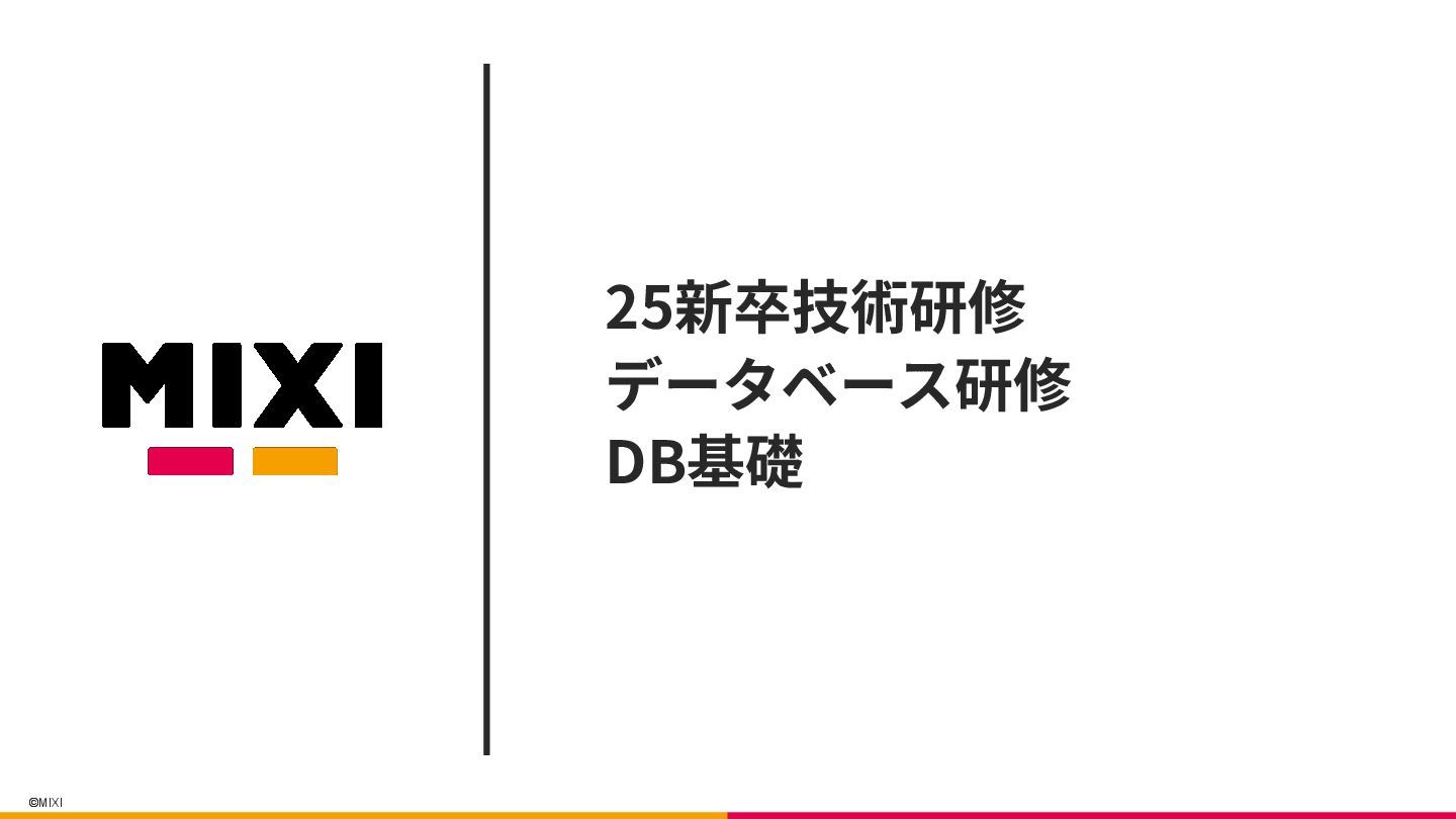 tech_slideshare's tweet card. 本スライドは、MIXIの2025年度新卒向け技術研修で使用された資料です。 　 MIXI 2025新卒技術研修 『データベース研修 DB基礎』 　 ─────────────────────────────── ※皆様へのお願い※ 資料・動画・リポジトリのご…