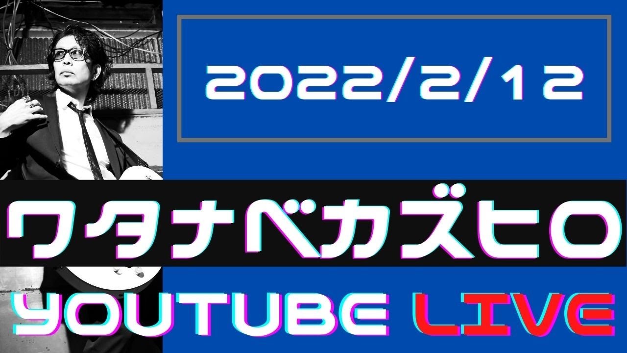 _WTNBKZHR_'s tweet card. ワタナベカズヒロ YouTube 生配信！2022/2/12