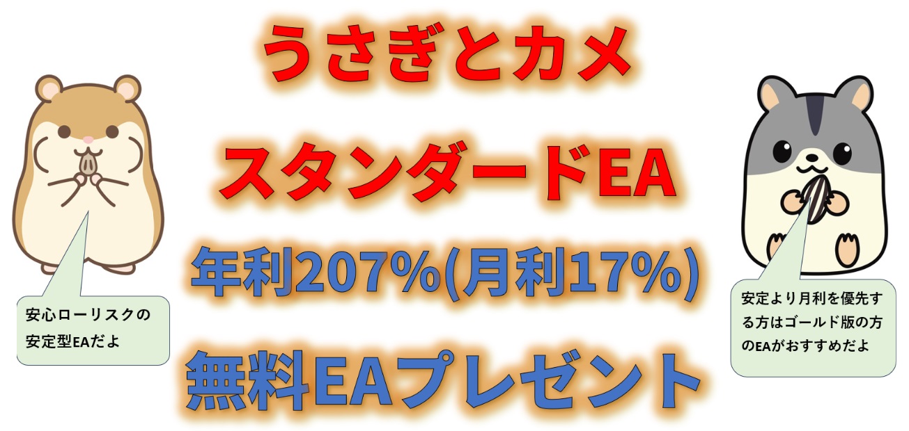 i7rWPwnT1BvhHeY's tweet card. うさぎとカメ スタンダードEA (FX自動売買ツール) はナンピンマーチン系のEAになります◆想定利益(月利)平均月利10%～20%※あくまでも平均のため相場によっては大きく変わることがあります◆EAの種類ナンピンマーチン系◆対応通貨ペアU...