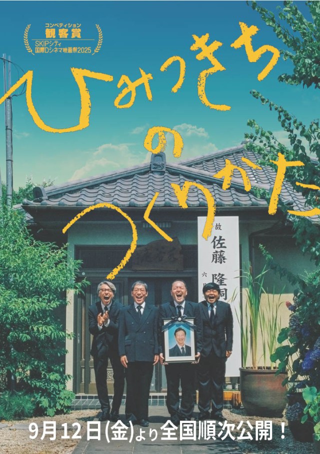 REALDOCSmedia's tweet card. SKIPシティ国際Dシネマ映画祭 観客賞受賞作！ 廣末哲万ら「同級生5人組」が奇跡の再集結！ 死んだはずの白畑…