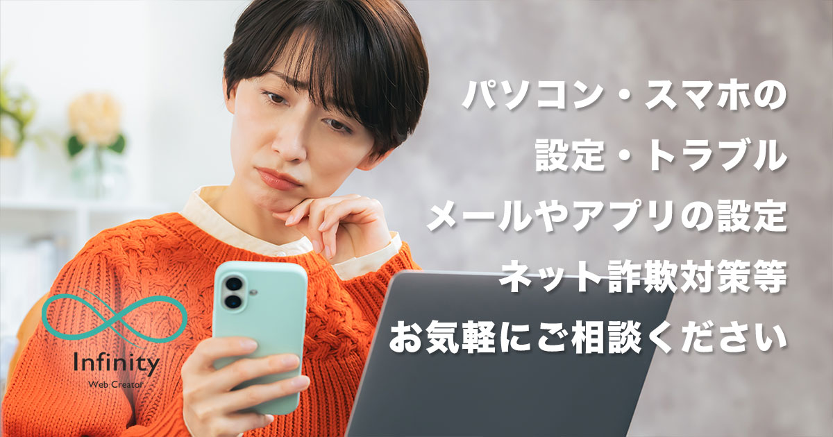 infinitysendai's tweet card. パソコンやスマホ設定からトラブルまでお気軽にお問い合わせください。メールやアプリの設定、インターネット、Wi-Fi設定等も承ります。また、ネット詐欺に遭わないためのレクチャーなども行なっております。