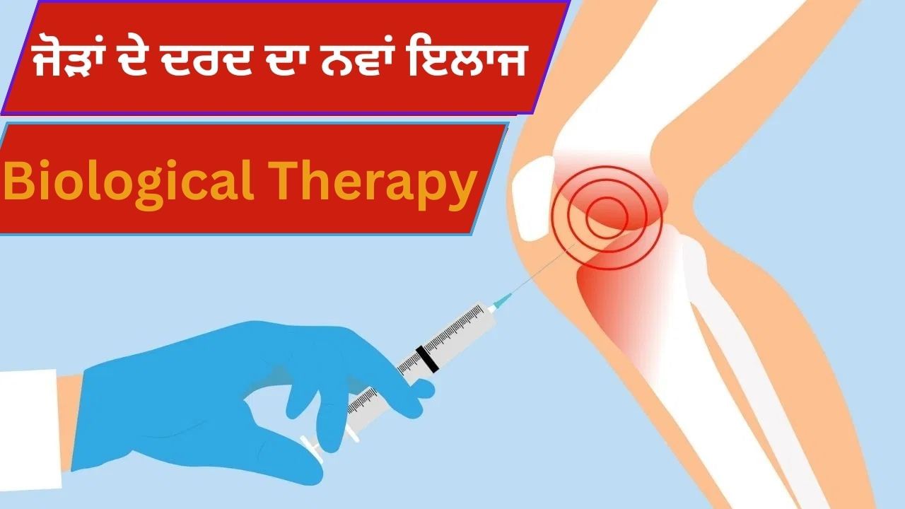 TV9Punjab's tweet card. Biological Therapy For Joint Pain: ਜੋੜਾਂ ਦਾ ਦਰਦ ਇੱਕ ਆਮ ਸਮੱਸਿਆ ਹੈ ਜਿਸ ਵਿੱਚ ਉਮਰ ਵਧਣ, ਸੱਟ ਲੱਗਣ ਜਾਂ ਲੰਬੇ ਸਮੇਂ ਤੱਕ ਗਲਤ ਆਸਣ ਕਾਰਨ ਗੋਡਿਆਂ ਦੇ ਜੋੜ ਤੇਜ਼ੀ ਨਾਲ ਖਰਾਬ ਹੋ ਜਾਂਦੇ ਹਨ। ਪਰ ਐਕਸਪਰਟ ਹੁਣ ਨਵੀਂ ਉਮੀਦ ਦੇ ਰਹੇ ਹਨ,...