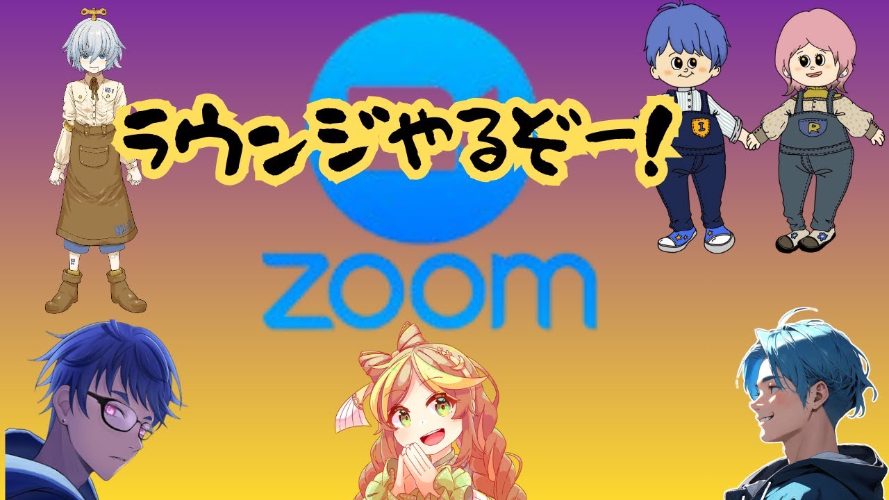 jukutyou9664's tweet card. 【ZOOM】皆でラウンジでゲームするぞー！【ラウンジ】