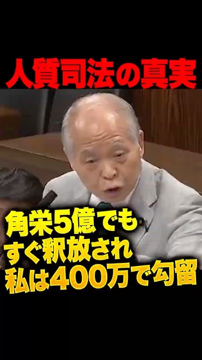 Conquer68604827's tweet card. ㊗️40万再生！鈴木宗男「角栄5億！辻元2千万！俺400万」国会で人質司法の実態を語る！企業献金と賄賂は紙一重、検察のさじ加減？立花も...