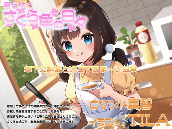 makobe75's tweet card. ある日突然訪ねてきた歳下なのにしっかりもののかわいい許嫁「遠野さくら(CV:小真智)」と過ごす、のんびりあたたかい日々