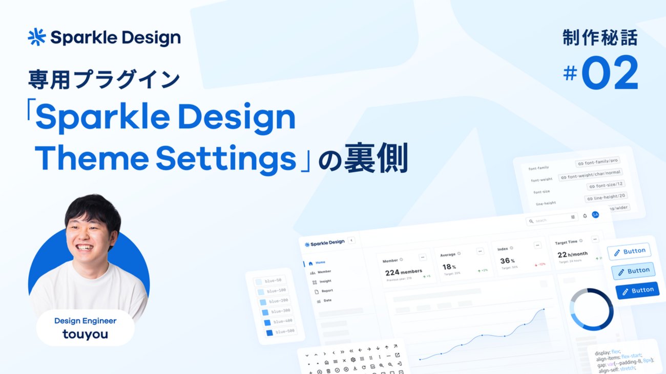 GoodpatchTokyo's tweet card. 技術の力でSparkle Designの可能性を広げる専用プラグイン「Sparkle Design Theme Settings」の制作の裏側に迫ります