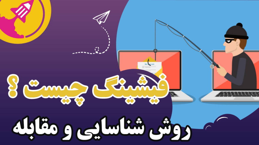 kh4sh3i_'s tweet card. سلام به دوستان خوبِ جت‌آموز! تو این ویدیو خیلی ساده و سریع یاد می‌گیریم فیشینگ چیه، چه انواعی داره، چطور شناساییش کنیم و اگر گرفتار شدیم چه کاری باید بکنیم؟ پس تا آخر با من باش — چیزای کاربردی و بدون...
