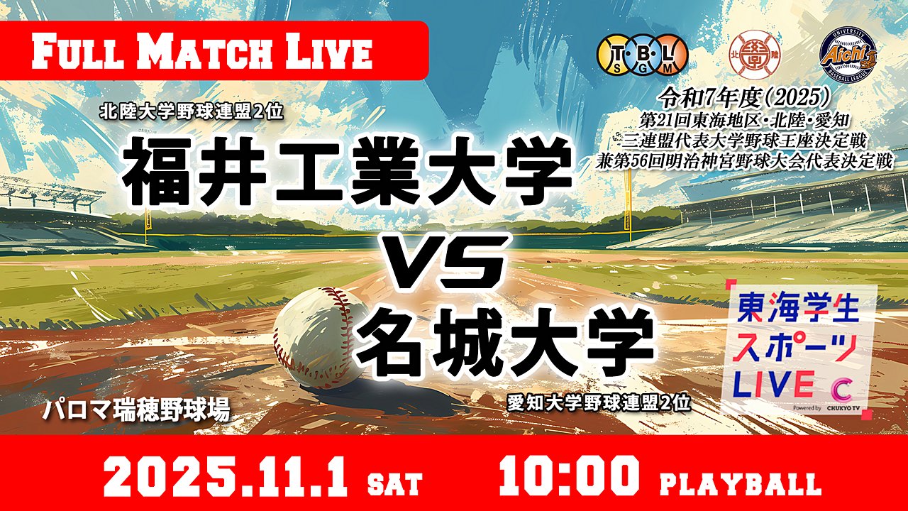 TCSL2024's tweet card. 2025年11月1日（土）　10:00 プレイボール ＠パロマ瑞穂野球場 第21回東海地区・北陸・愛知三連盟代表大学野球王座決定戦　決勝戦 福井工業大学（北陸2位）vs名城大学（愛知2位）