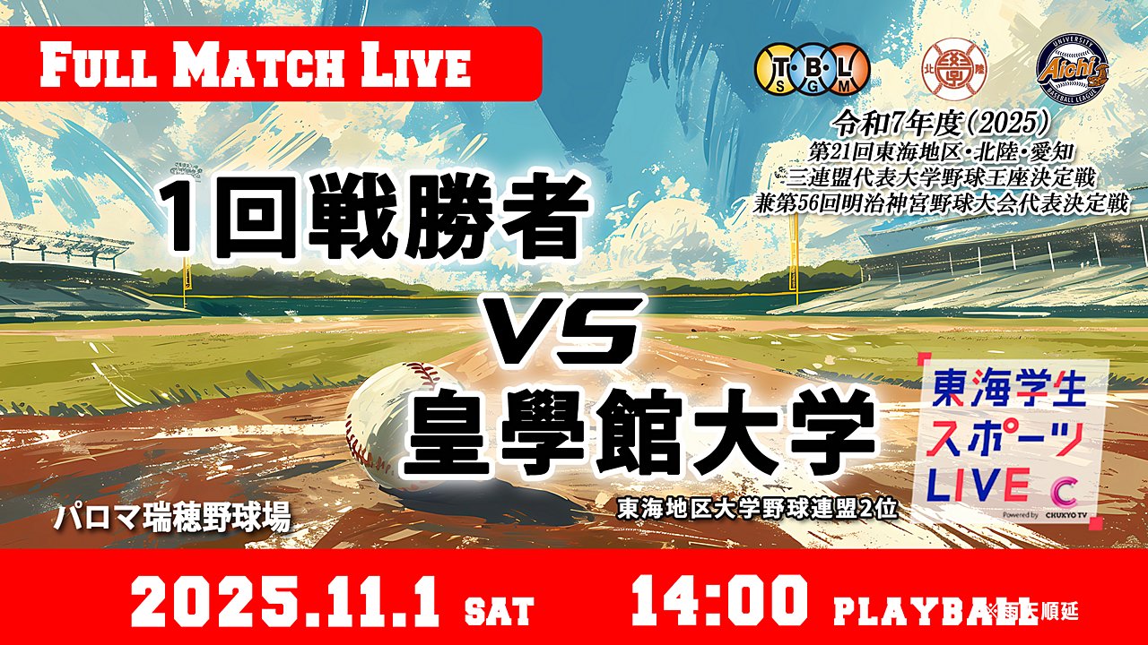 TCSL2024's tweet card. 2025年11月1日（土）　14:00 プレイボール ＠パロマ瑞穂野球場 第21回東海地区・北陸・愛知三連盟代表大学野球王座決定戦 一回戦傷者vs皇學館大学（東海2位）