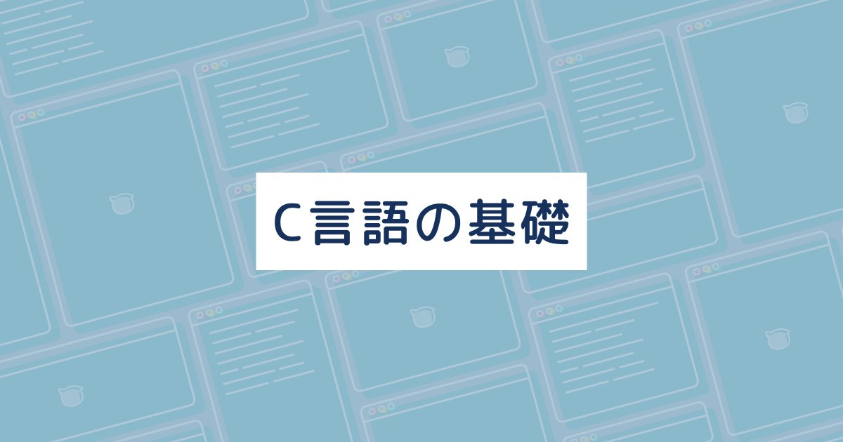 mkK8PCmcGG51306's tweet card. C言語の基礎