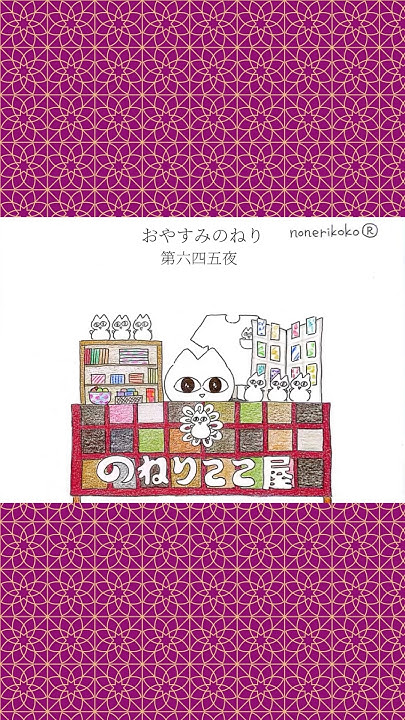 nonerikoko's tweet card. おやすみのねり〜第六四五夜〜 #のねりここ