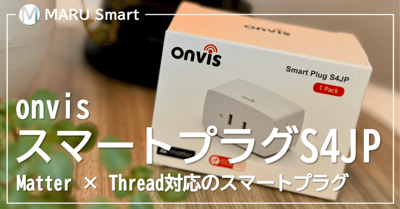 MARU__Smart's tweet card. はじめに 「コンセントを差すだけで家電をスマート化したい」――そんなシンプルな願いを叶えてくれるのが、Onvisのスマートプラグ S4JP です。 最大の特徴は、次世代スマートホーム規格 Matter と無線規格 Thread に対応していること。これにより、Apple Home・Google Home・Amazon Alexa・SmartThingsといった主要プラットフォームすべてで使え...