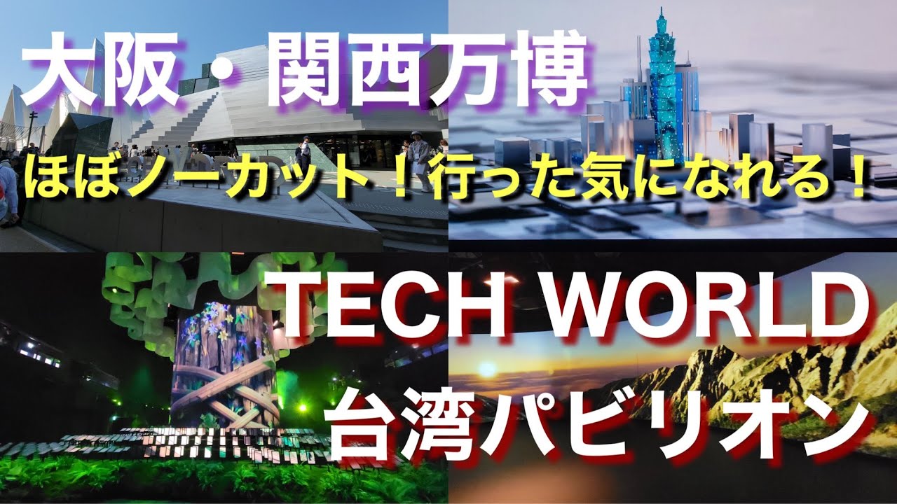 n_itsuki's tweet card. 大阪・関西万博【TECH WORLD 台湾パビリオン 】行った気になれる！ほぼノーカット！テックワールド Taiwan Pavilio...