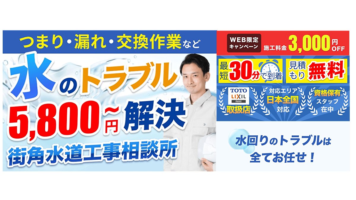 hiro20221010's tweet card. 水回り修理「街角水道工事相談所」は現地調査・見積もり無料。日本全国Web24時間365日受付、専門オペレーターがすぐに対応、最短30分で到着。水回りのトラブルは全てお任せ。明瞭会計、PL保険加入でもしもの場合も安心、無料でご相談ください。
