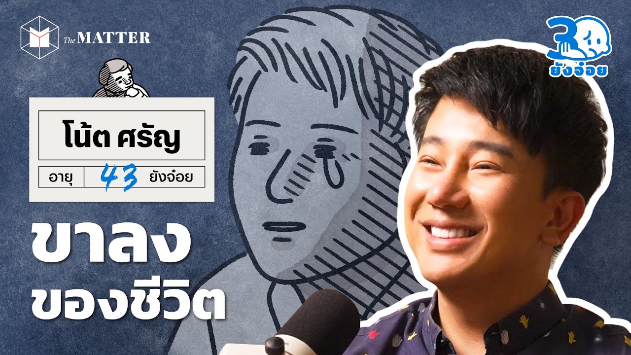 hoohohoohooho's tweet card. โน้ต ศรัญ วันที่ยอมจำนน ให้กับขาลงของชีวิต I 30 ยังจ๋อย EP114