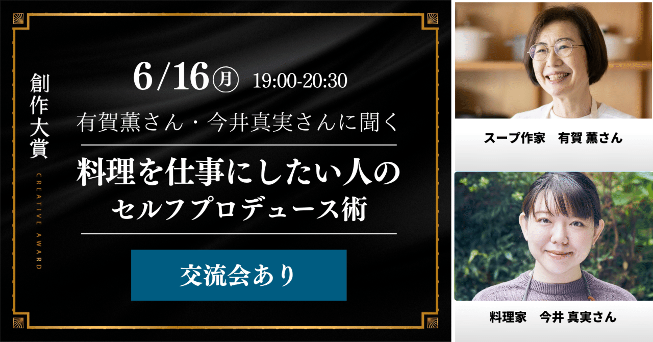 note_PR's tweet card. イベントのアーカイブ（YouTube）はこちら 6月16日（月）に、トークイベント 有賀薫さん・今井真実さんに聞く『料理を仕事にしたい人のセルフプロデュース術』および交流会を開催します。 出版・連載・メディア出演など多方面で活躍するスープ作家の有賀薫さんと料理家の今井真実さんにご登壇いただき、「料理家になりたい人が意識しておきたい大切なこと」を語っていただく予定です。 トークイベント終了後、...