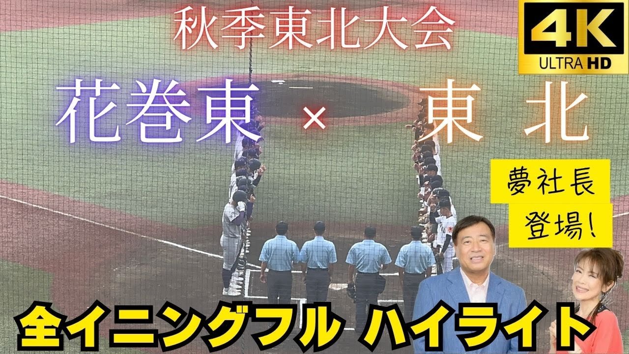 Srajes_w3b's tweet card. 【全球速報】準決勝★ 花巻東ｖｓ東北【勝ったら甲子園確定】通販CMでおなじみ夢グループ石田社長も登場 　2025秋季東北大会...