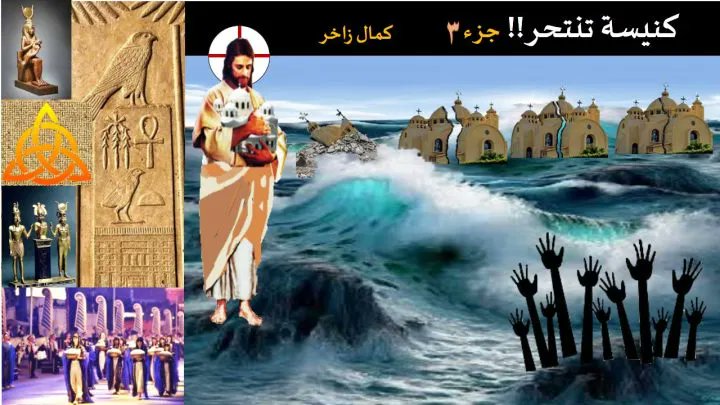 TheosisAB's tweet card. كمال زاخر: عرضنا في الجزء الثاني من مقال "كنيسة تنتحر" نموذجًا محزنًا لكنيسة صارت أثرًا بعد عين، كنيسة شمال أفريقيا، ويشهد لها التاريخ أنها قدمت العديد من