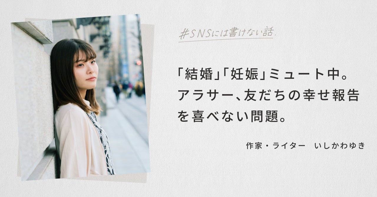 takumikawahara's tweet card.  気付いたら、アラサーになっていた。 25歳が言う「アラサーになっちゃった」とは全然違い、言葉どおりガチの30歳である。30歳になったときの率直な感想は、「何だ、こんなもんか」というあっさりとしたものだった。いきなりお肌の曲がり角を迎えるわけでもなく、身体が不調を訴えるわけでもなく、ライフステージが変化するわけでもない。なぁんだ、アラサーって意外と若いじゃん！ むしろ当時は「結婚しようよ」と...