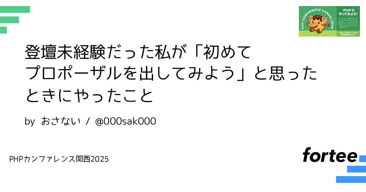 phpcon_kansai's tweet card. 「登壇してみたいけど、プロポーザルの書き方が分からない・・・。」 そのように感じている方はいらっしゃいますか。 私は「PHPカンファレンス新潟2025」で初めてプロポーザルを出しました。 その結果、採択いただいたばかりでなく、「あのプロポーザルよかったね」とお褒めの言葉をいただきました。 このLTでは登壇未経験だった私が、初めて出すプロポーザルをより良いものにするためにやったことをお話しします。...