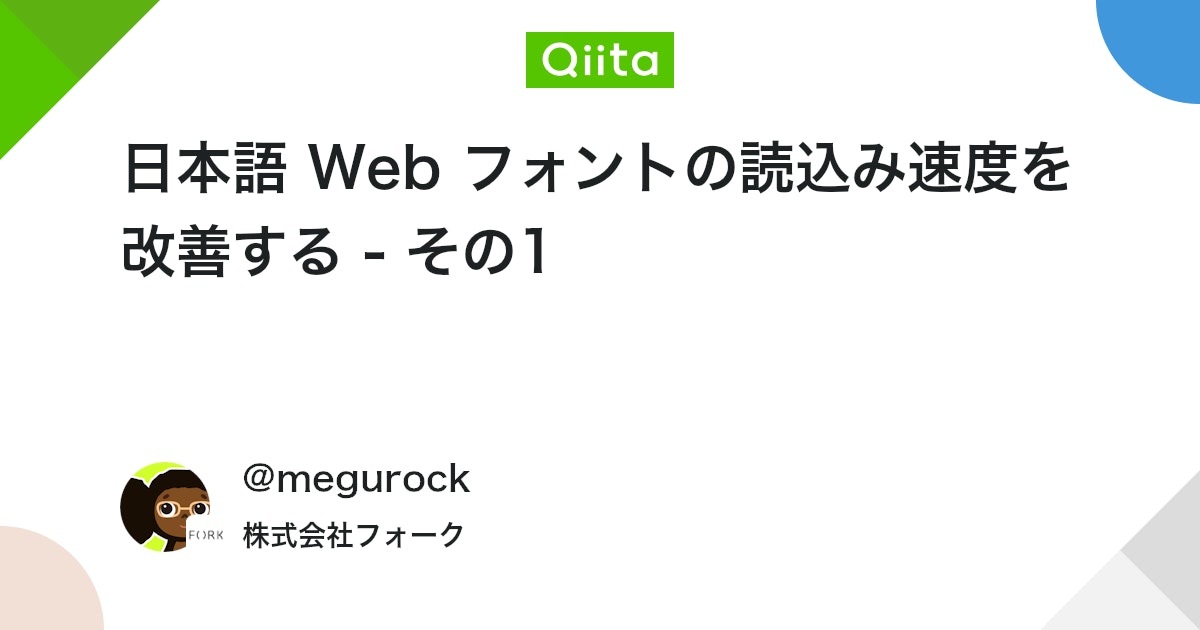 madeinwariofan's tweet card. Google Fonts が日本語 Web フォントを提供している仕組みに倣い、フォントデータを 120 ファイルに分割して読込みの最適化を行う 試みです。 今回は実装の説明の前に、予備知識として Google Fonts がどのように日本語フォントを提供しているかを確認し...