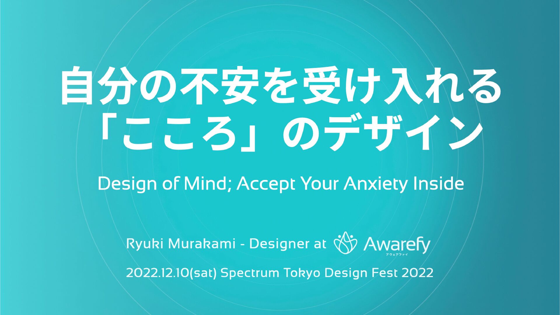 ryuki_kyoto's tweet card. Spectrum Tokyo Design Fest 2022 での登壇資料。 行きすぎた頑張りや自己嫌悪をしてしまわないように、 「どうやって自分の不安を受け入れ、こころをケアしてあげればいいのか？」を、僕自身の経験をもとに、こころや不安の仕組みを紐解いて解説します。